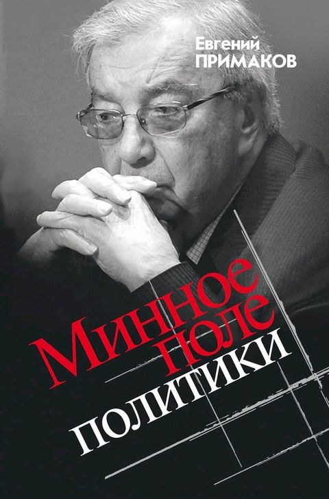 Минное поле политики(Kobo/電子書)