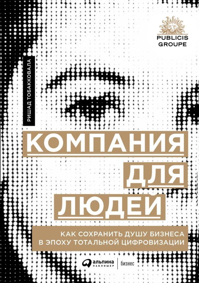  Компания для людей: Как сохранить душу ...(Kobo/電子書)