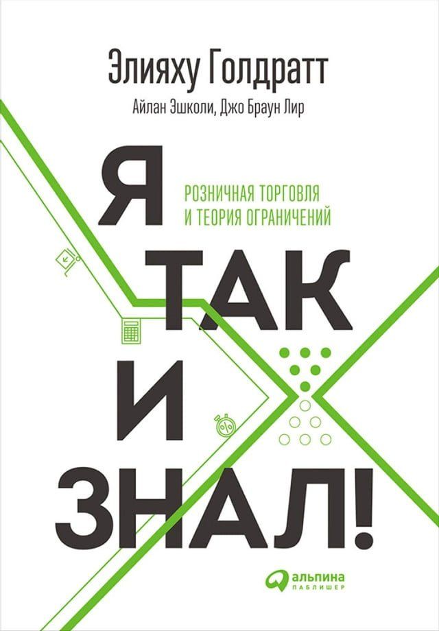  Я так и знал! Розничная торговля и Теори...(Kobo/電子書)