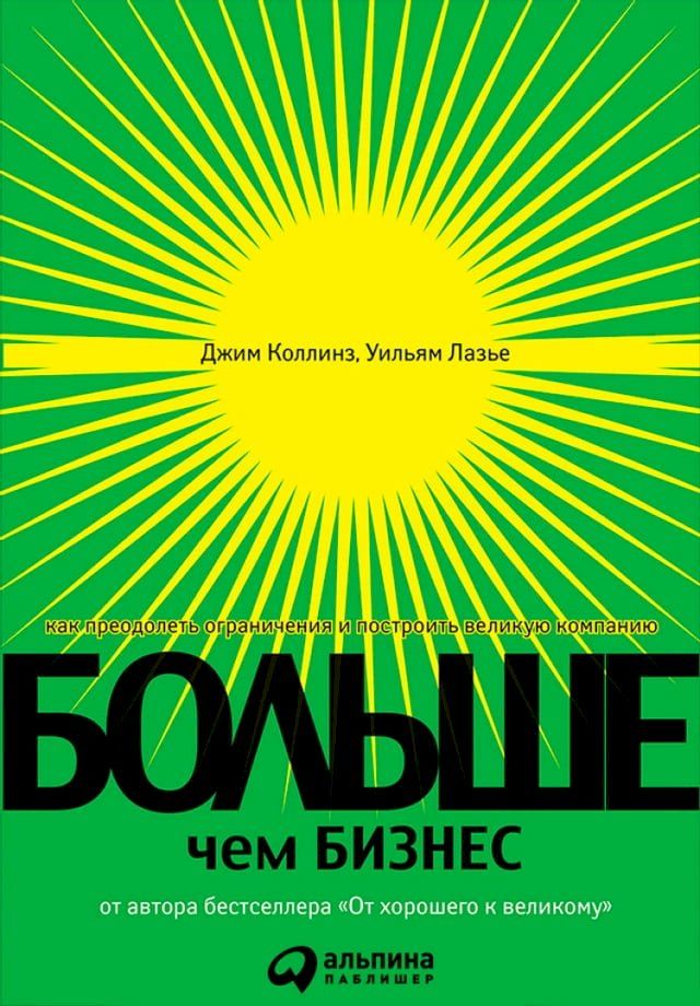  Больше, чем бизнес: Как преодолеть огра...(Kobo/電子書)