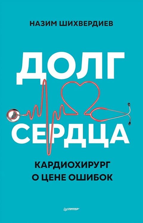 Долг сердца. Кардиохирург о цене ошибо...(Kobo/電子書)