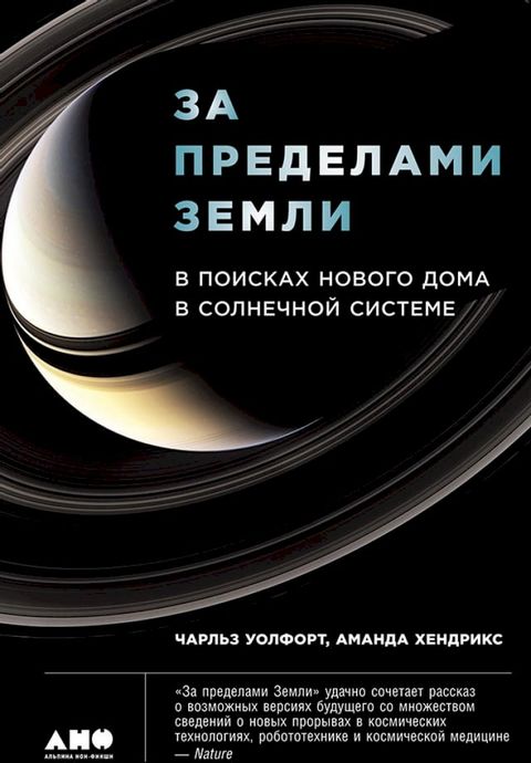 За пределами Земли: В поисках нового до...(Kobo/電子書)