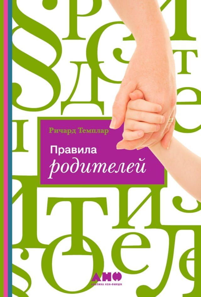  Правила родителей(Kobo/電子書)