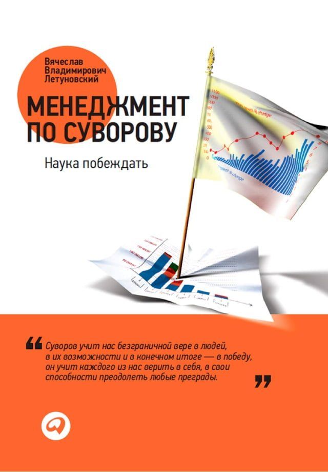  Менеджмент по Суворову: Наука побежда...(Kobo/電子書)