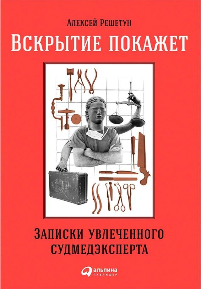  Вскрытие покажет: Записки увлеченного...(Kobo/電子書)