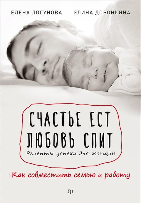 Счастье ест. Любовь спит. Рецепты успех...(Kobo/電子書)