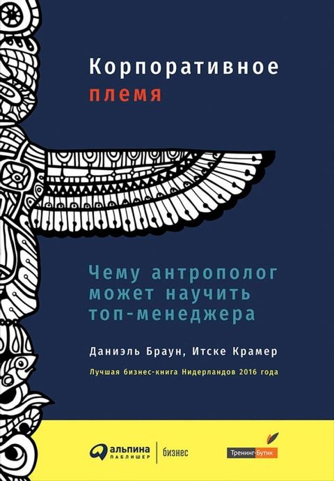 Корпоративное племя: Чему антрополог ...(Kobo/電子書)