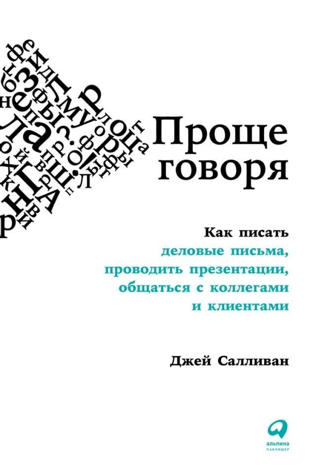  Проще говоря: Как писать деловые письм...(Kobo/電子書)