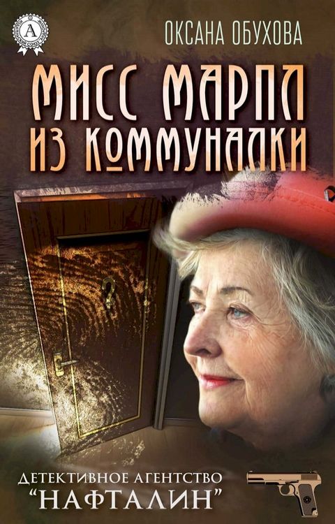 Мисс Марпл из коммуналки. Детективное ...(Kobo/電子書)