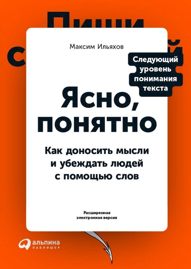  Ясно, понятно: Как доносить мысли и убеж...(Kobo/電子書)