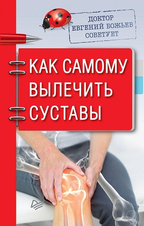 Доктор Евгений Божьев советует. Как са...(Kobo/電子書)