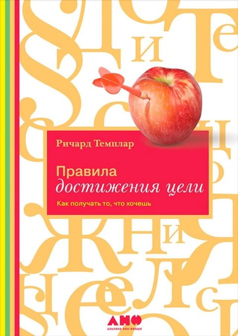 Правила достижения цели: Как получать ...(Kobo/電子書)