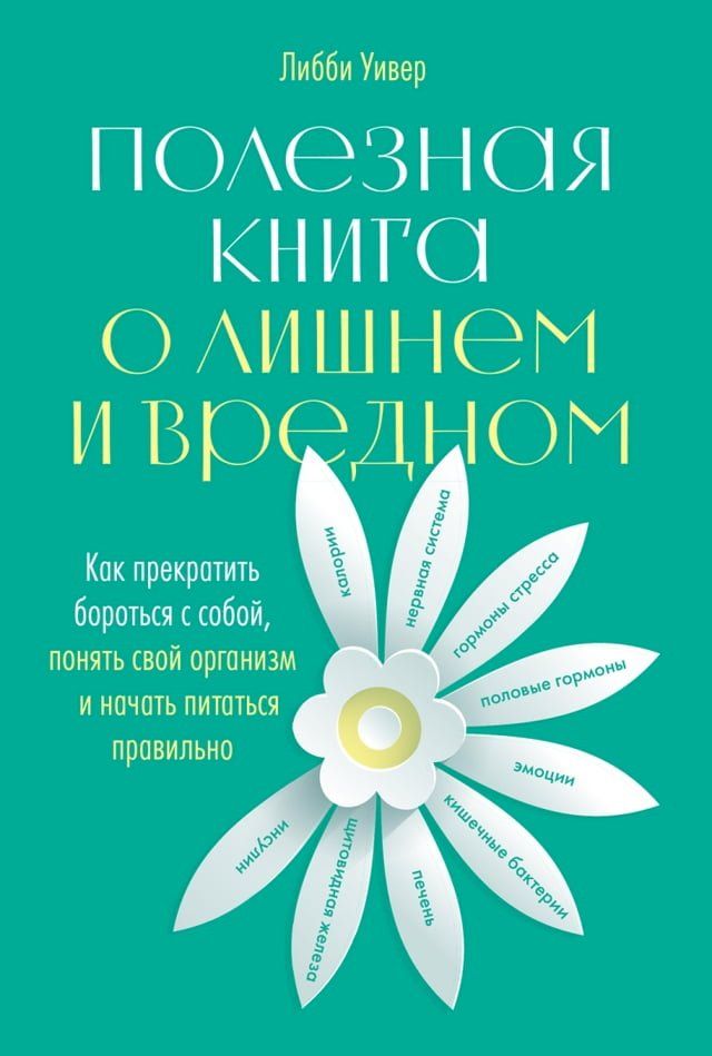  Полезная книга о лишнем и вредном: Как п...(Kobo/電子書)