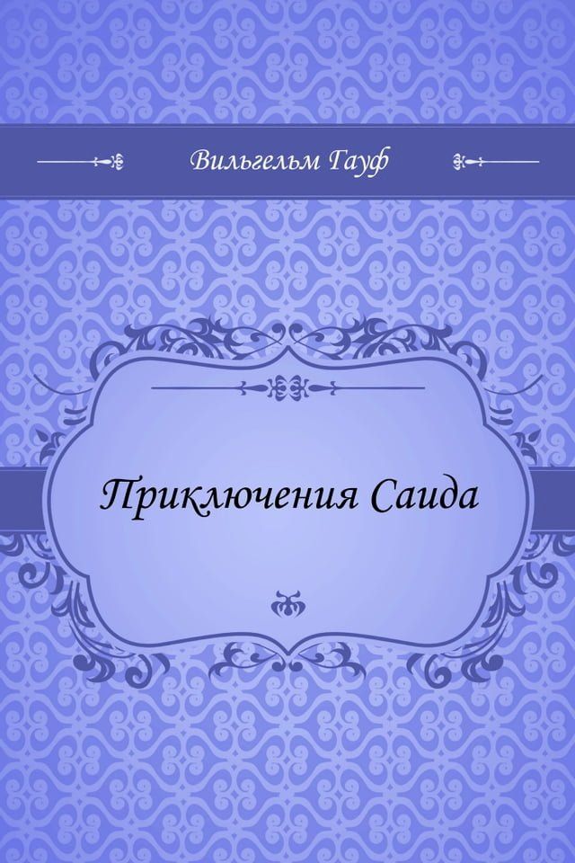  Приключения Саида(Kobo/電子書)