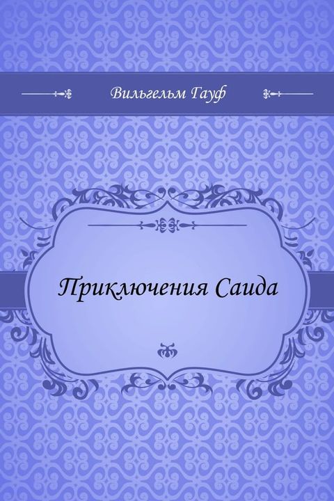 Приключения Саида(Kobo/電子書)