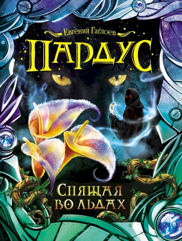  Пардус. Спящая во льдах(Kobo/電子書)