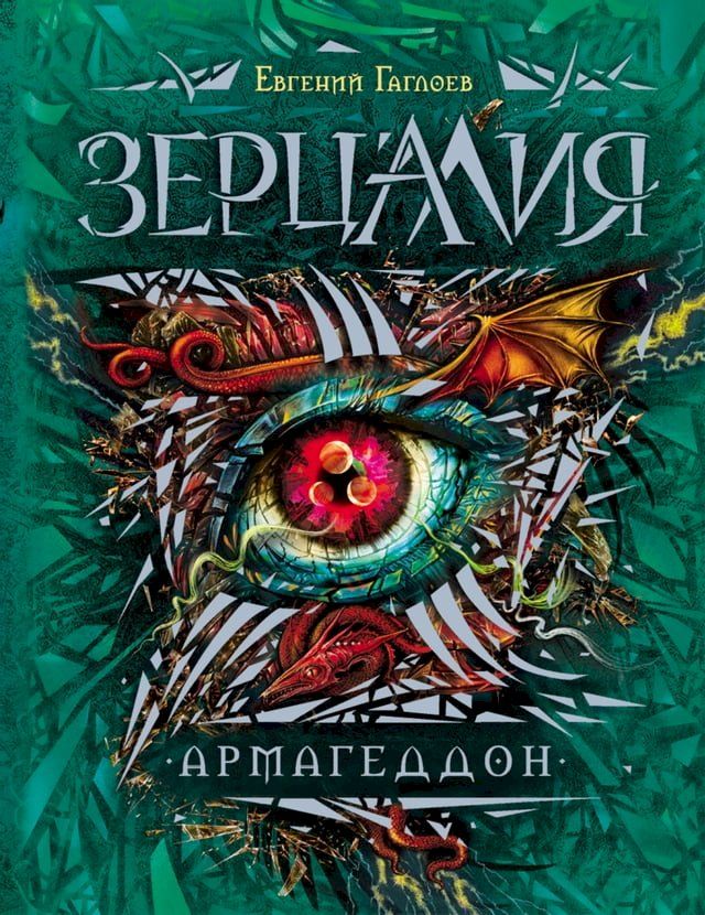  Зерцалия. Армагеддон(Kobo/電子書)