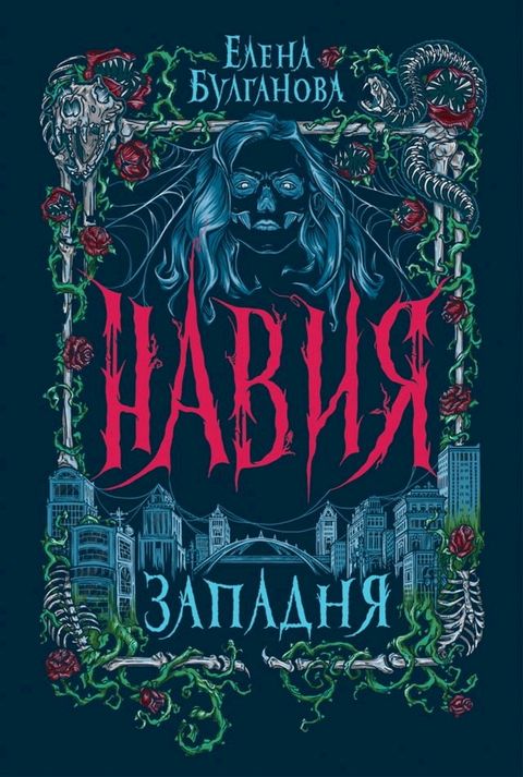 Навия. Западня(Kobo/電子書)