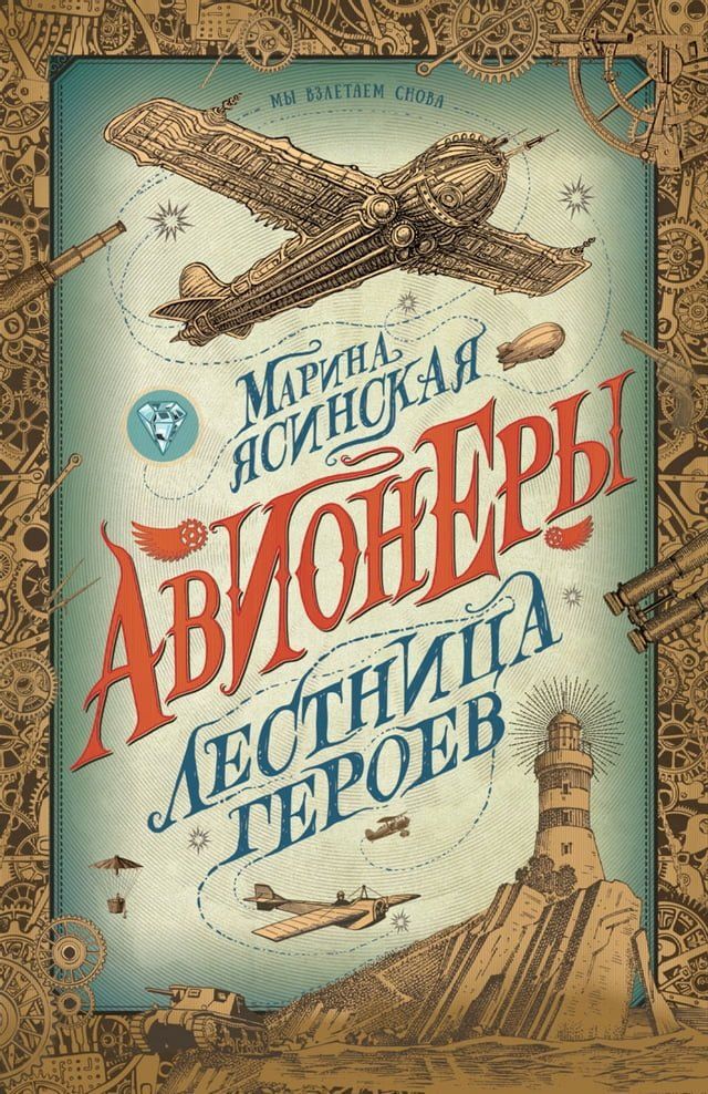  Авионеры. Лестница героев(Kobo/電子書)