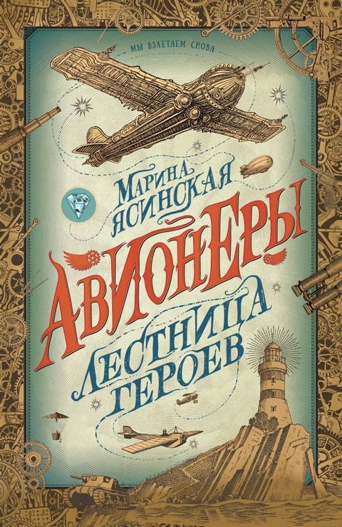 Авионеры. Лестница героев(Kobo/電子書)