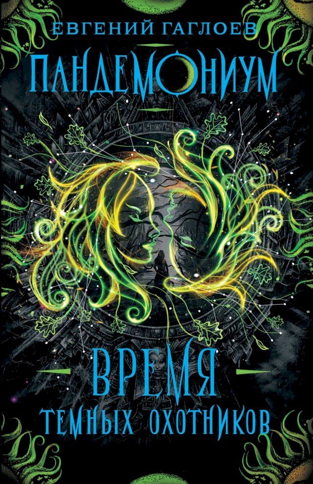  Пандемониум. Время Темных Охотников(Kobo/電子書)