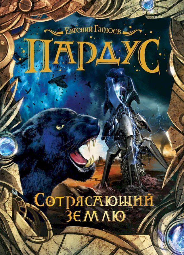  Пардус. Сотрясающий землю(Kobo/電子書)