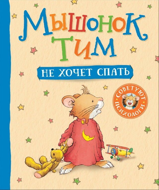  Мышонок Тим не хочет спать(Kobo/電子書)