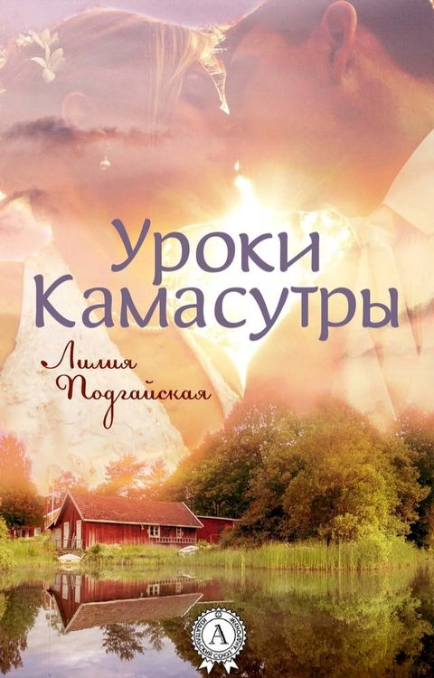 Уроки Камасутры(Kobo/電子書)