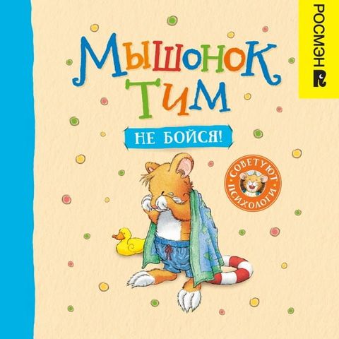 Мышонок Тим, не бойся!(Kobo/電子書)