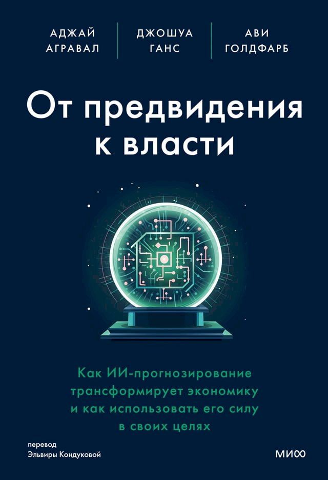  От предвидения к&nbsp;власти(Kobo/電子書)