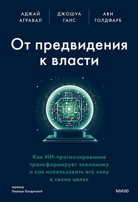 От предвидения к&nbsp;власти(Kobo/電子書)