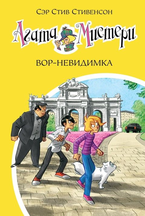 Агата Мистери. Вор-невидимка(Kobo/電子書)