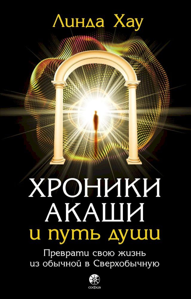  Хроники Акаши и путь души(Kobo/電子書)