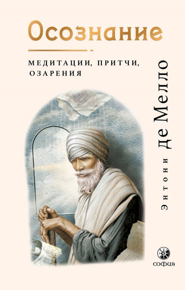  Осознание. Медитации, притчи, озарения(Kobo/電子書)