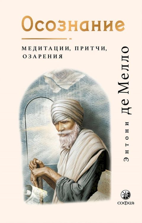 Осознание. Медитации, притчи, озарения(Kobo/電子書)