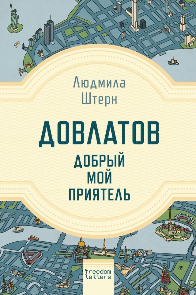  Довлатов — добрый мой приятель(Kobo/電子書)