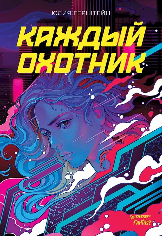  Каждый охотник(Kobo/電子書)