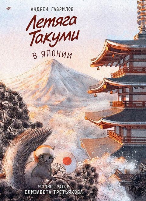 Летяга Такуми в Японии(Kobo/電子書)