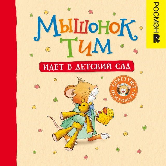  Мышонок Тим идет в детский сад(Kobo/電子書)