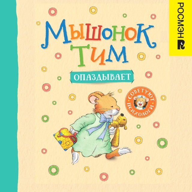  Мышонок Тим опаздывает(Kobo/電子書)