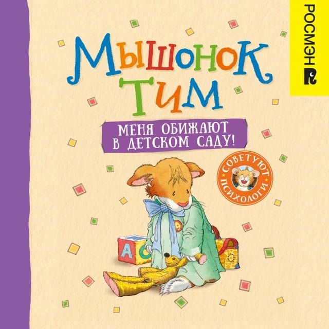  Мышонок Тим. Меня обижают в детском сад...(Kobo/電子書)