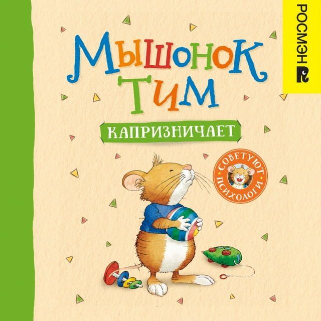  Мышонок Тим капризничает(Kobo/電子書)