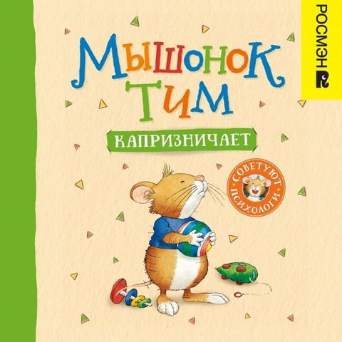 Мышонок Тим капризничает(Kobo/電子書)