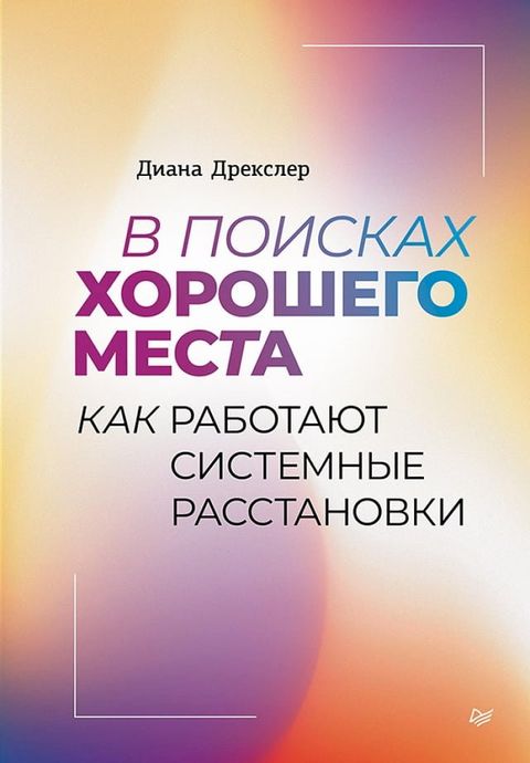 В поисках хорошего места. Как работают ...(Kobo/電子書)