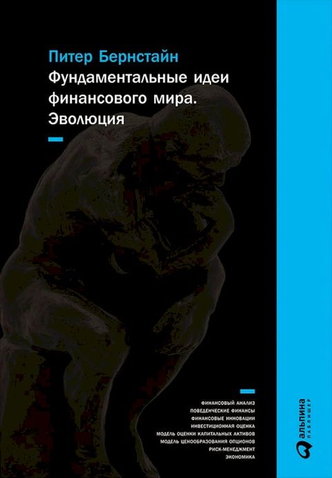 Фундаментальные идеи финансового мир...(Kobo/電子書)