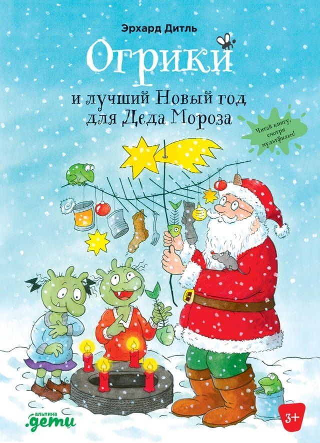  Огрики и лучший Новый год для Деда Моро...(Kobo/電子書)