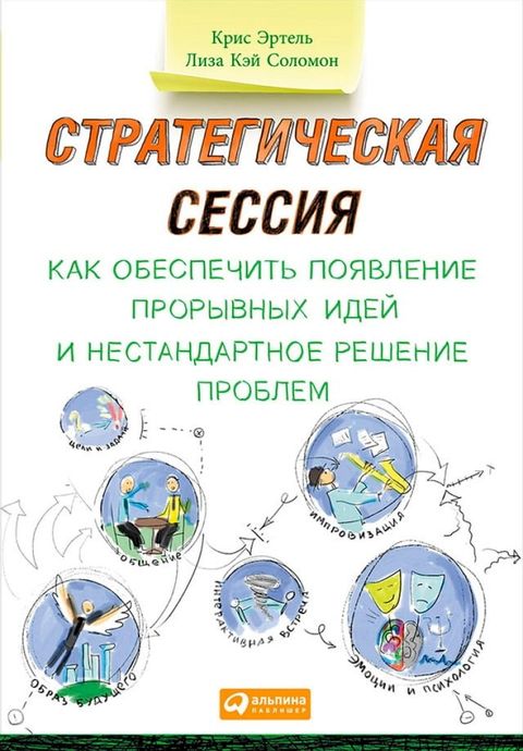 Стратегическая сессия: Как обеспечить...(Kobo/電子書)