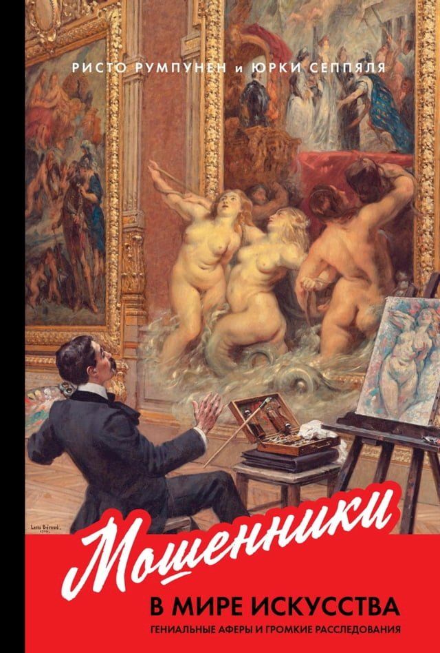  Мошенники в мире искусства: Гениальны...(Kobo/電子書)