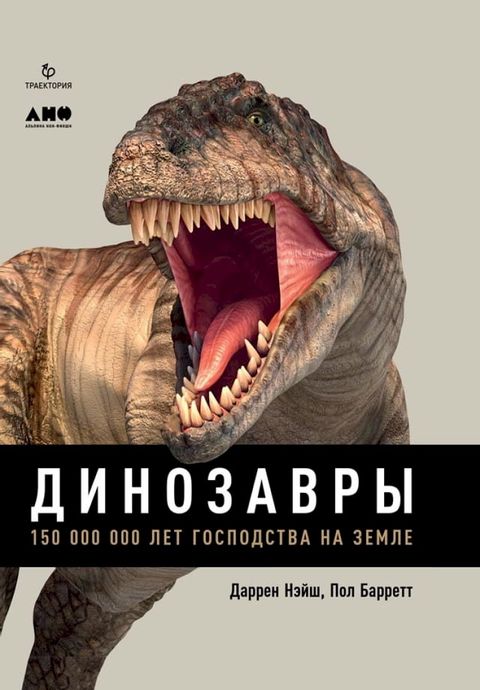 Динозавры: 150 000 000 лет господства на Земле(Kobo/電子書)