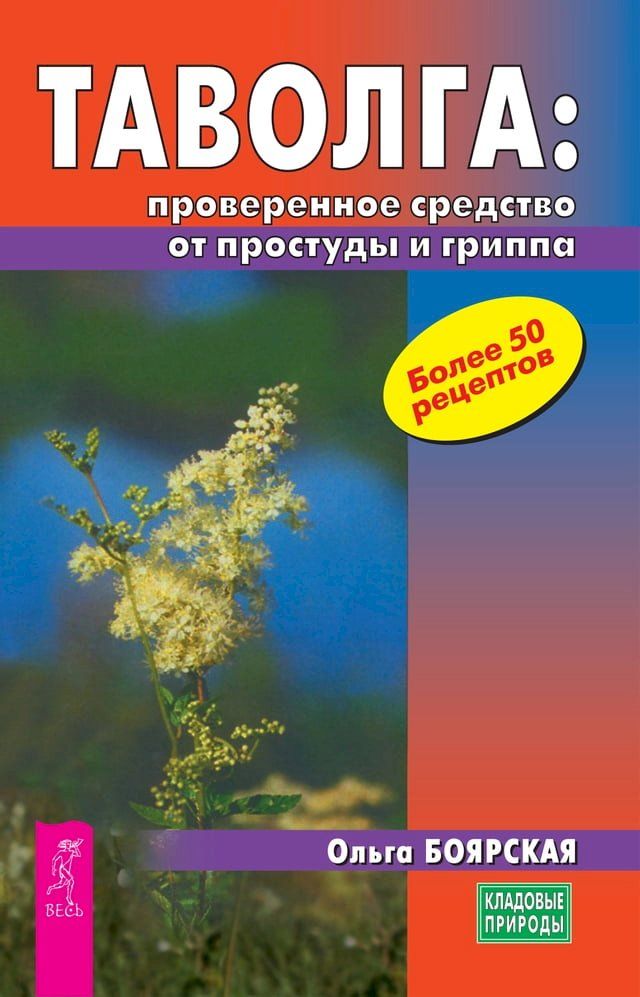  Таволга: проверенное средство от прос...(Kobo/電子書)